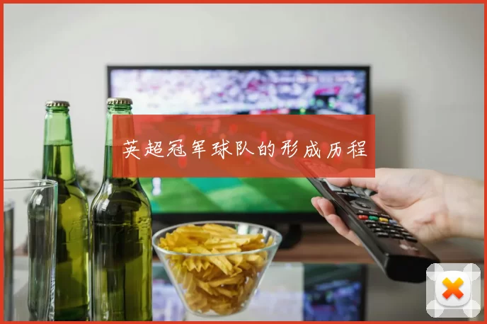英超冠军球队的形成历程