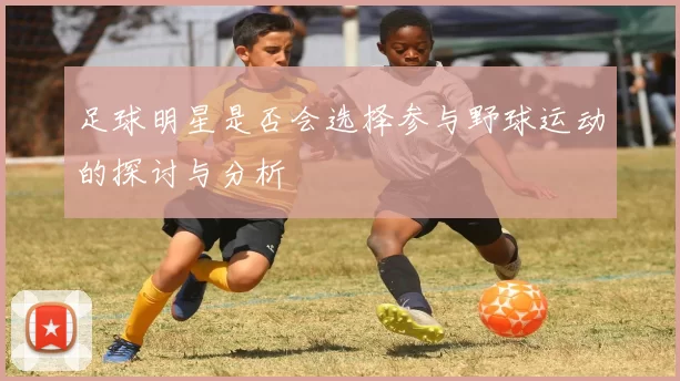 足球明星是否会选择参与野球运动的探讨与分析