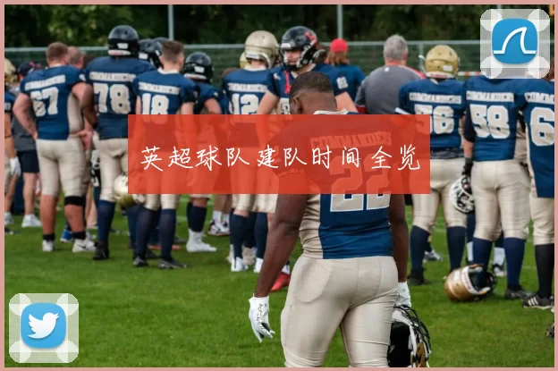 英超球队建队时间全览