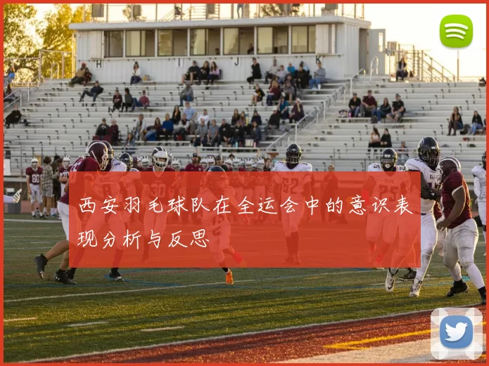 西安羽毛球队在全运会中的意识表现分析与反思