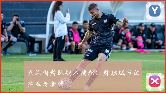 武汉街舞队战术揭秘：舞动城市的热血与激情