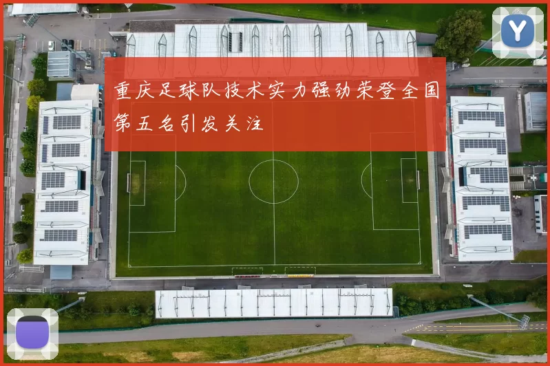 重庆足球队技术实力强劲荣登全国第五名引发关注