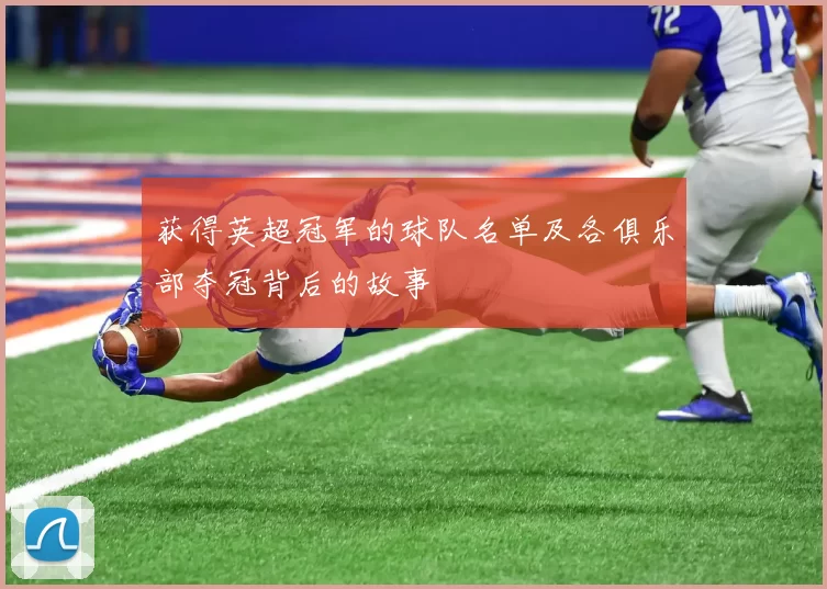 获得英超冠军的球队名单及各俱乐部夺冠背后的故事