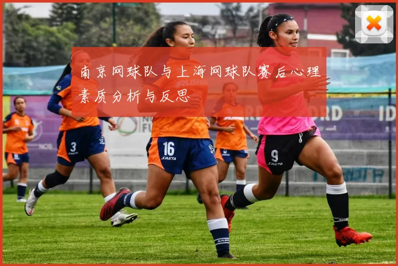 南京网球队与上海网球队赛后心理素质分析与反思