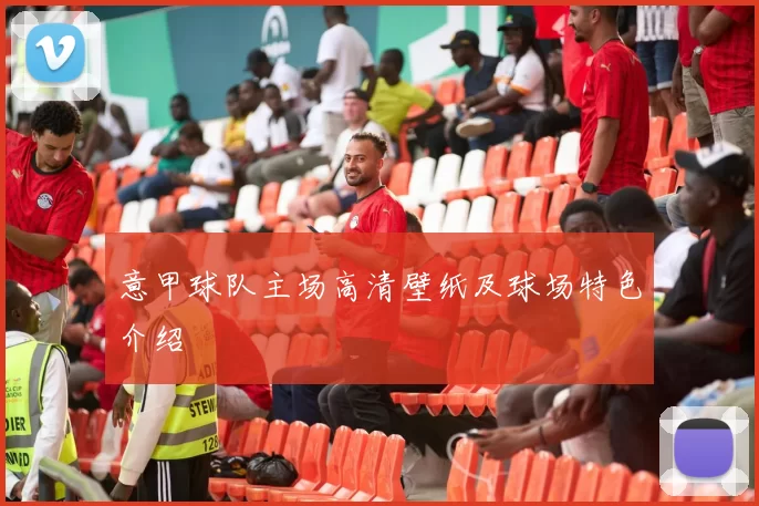 意甲球队主场高清壁纸及球场特色介绍