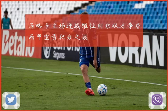 马略卡主场迎战维拉利尔双方争夺西甲宝贵积分之战