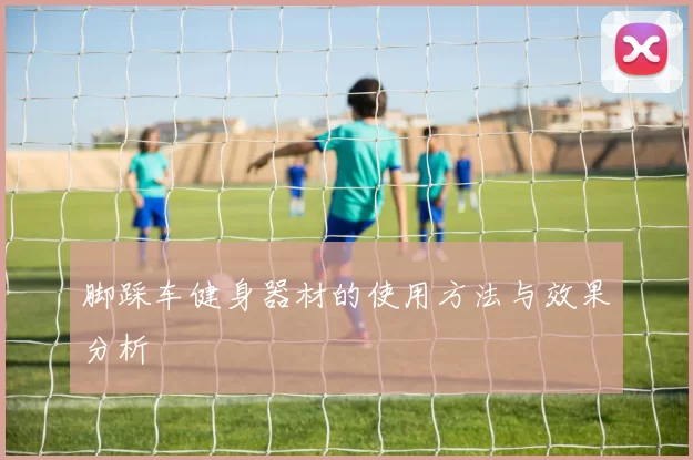 脚踩车健身器材的使用方法与效果分析