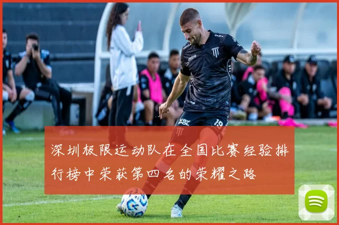 深圳极限运动队在全国比赛经验排行榜中荣获第四名的荣耀之路
