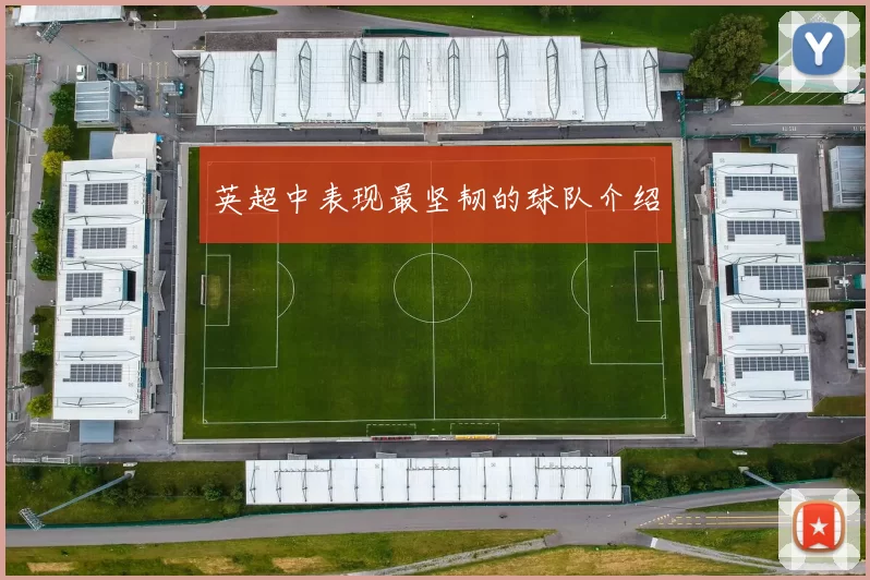 英超中表现最坚韧的球队介绍