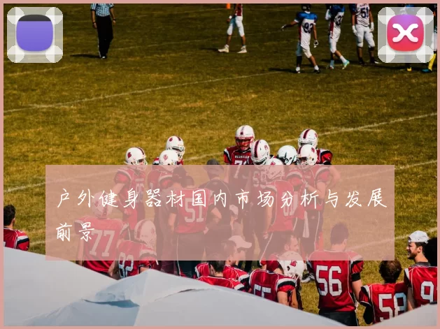 户外健身器材国内市场分析与发展前景