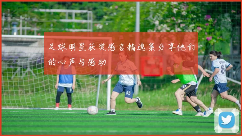 足球明星获奖感言精选集分享他们的心声与感动