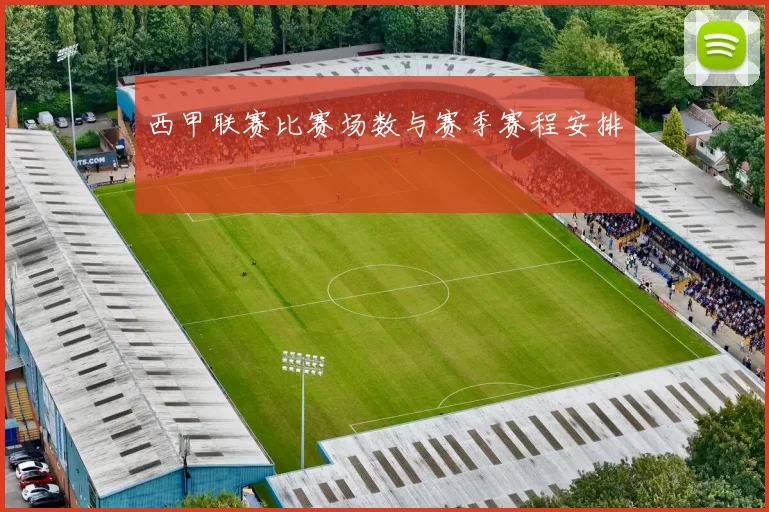 西甲联赛比赛场数与赛季赛程安排
