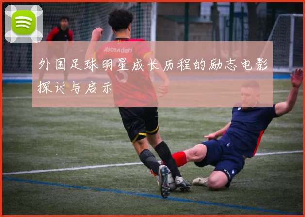 外国足球明星成长历程的励志电影探讨与启示