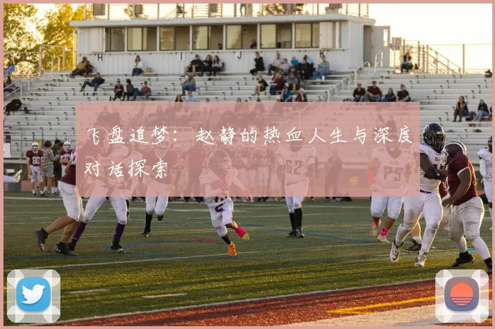 飞盘追梦：赵静的热血人生与深度对话探索