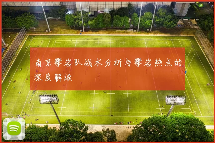 南京攀岩队战术分析与攀岩热点的深度解读