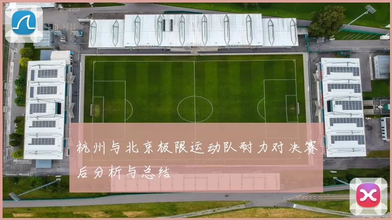 杭州与北京极限运动队耐力对决赛后分析与总结