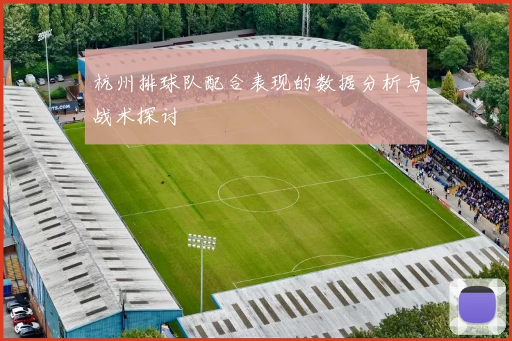 杭州排球队配合表现的数据分析与战术探讨