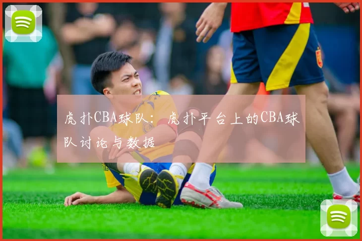 虎扑CBA球队：虎扑平台上的CBA球队讨论与数据