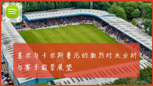 基尔与卡尔斯鲁厄的激烈对决分析与赛季前景展望