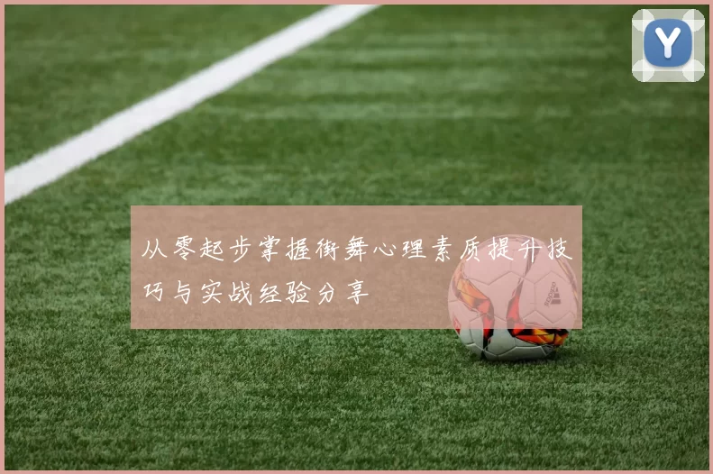 从零起步掌握街舞心理素质提升技巧与实战经验分享