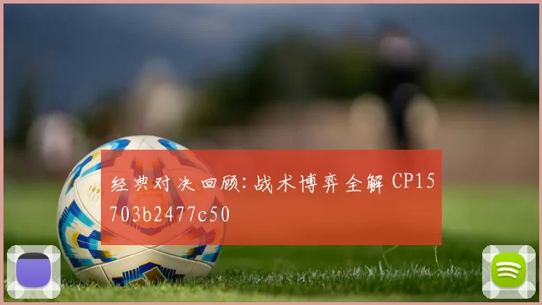 经典对决回顾:战术博弈全解 CP15703b2477c50