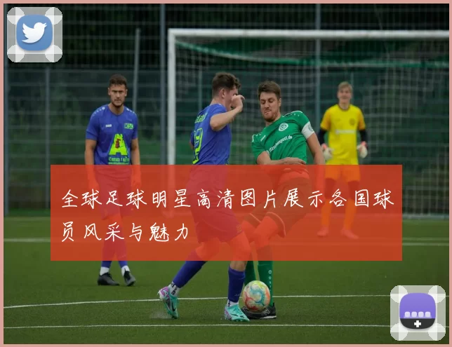 全球足球明星高清图片展示各国球员风采与魅力